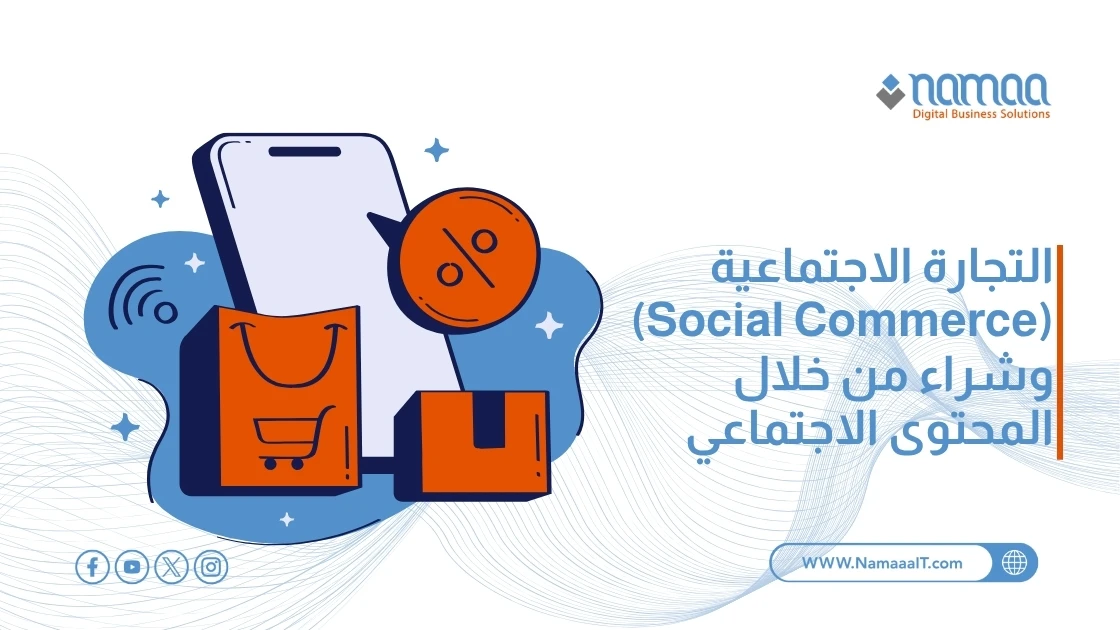 التجارة الاجتماعية (Social Commerce) وشراء من خلال المحتوى الاجتماعي